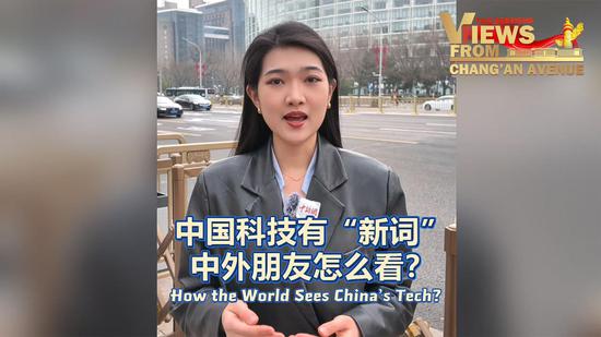 How the world sees China's tech？?| Views From Chang'an Avenue