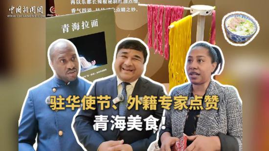 Foreign diplomats and experts applaud Qinghai Cuisine at cultural event